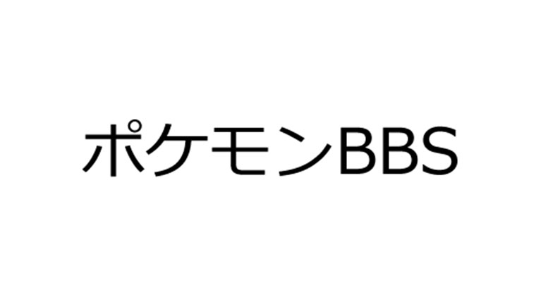 ポケモン bbs
